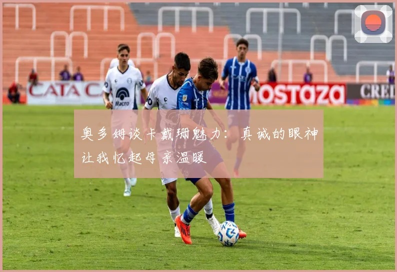 奥多姆谈卡戴珊魅力：真诚的眼神让我忆起母亲温暖