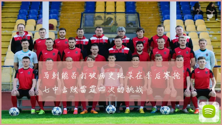 马刺能否打破历史纪录在季后赛抢七中击败雷霆四次的挑战
