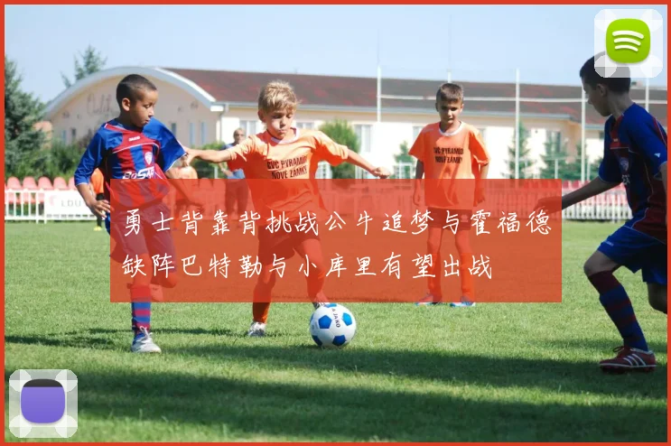 勇士背靠背挑战公牛追梦与霍福德缺阵巴特勒与小库里有望出战