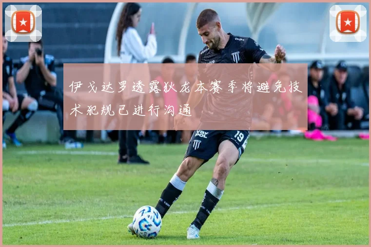 伊戈达罗透露狄龙本赛季将避免技术犯规已进行沟通