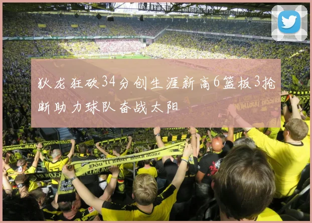 狄龙狂砍34分创生涯新高6篮板3抢断助力球队奋战太阳
