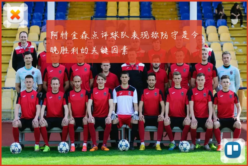 阿特金森点评球队表现称防守是今晚胜利的关键因素