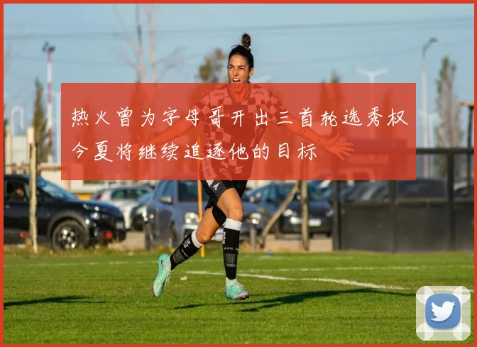 热火曾为字母哥开出三首轮选秀权今夏将继续追逐他的目标