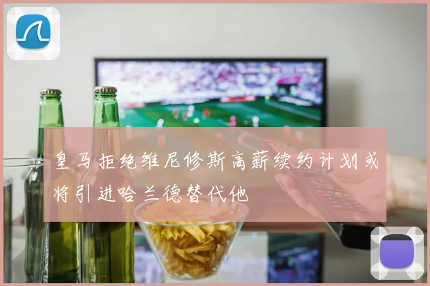 皇马拒绝维尼修斯高薪续约计划或将引进哈兰德替代他