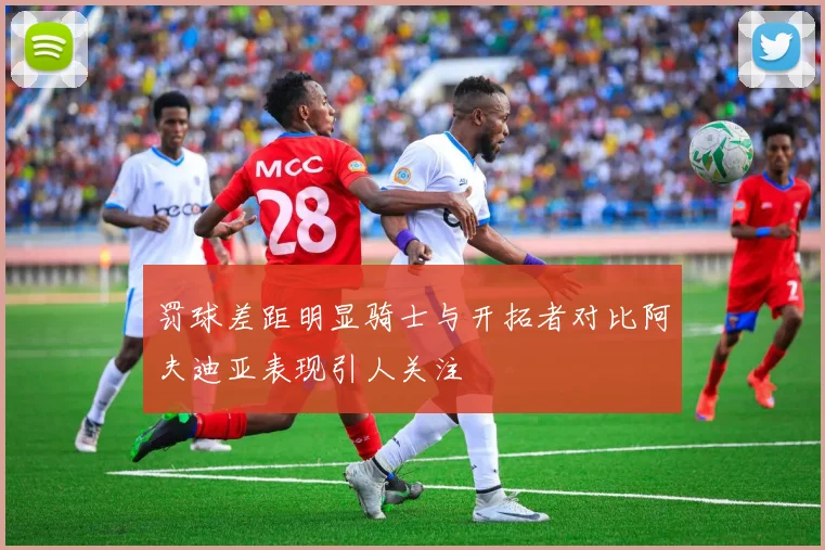 罚球差距明显骑士与开拓者对比阿夫迪亚表现引人关注