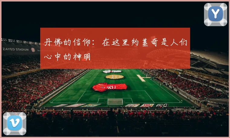 丹佛的信仰：在这里约基奇是人们心中的神明
