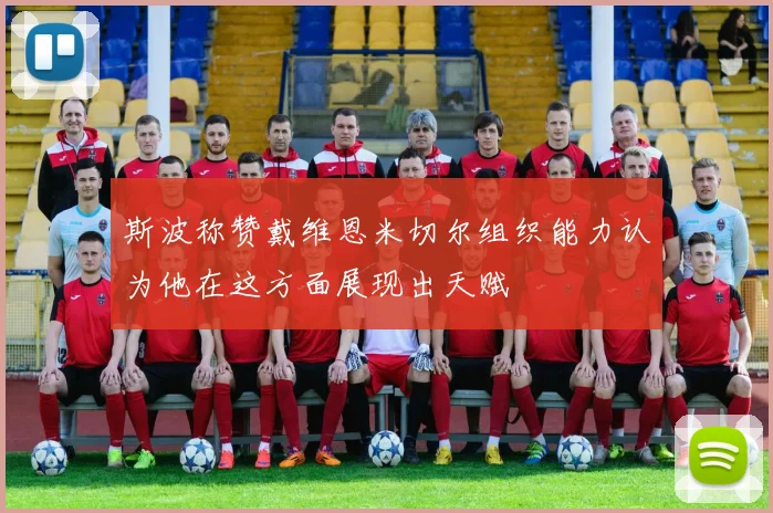 斯波称赞戴维恩米切尔组织能力认为他在这方面展现出天赋